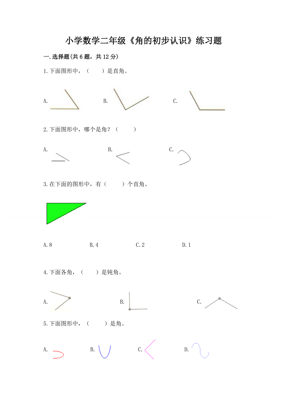 小学数学二年级《角的初步认识》练习题及参考答案【夺分金卷】.docx_第1页