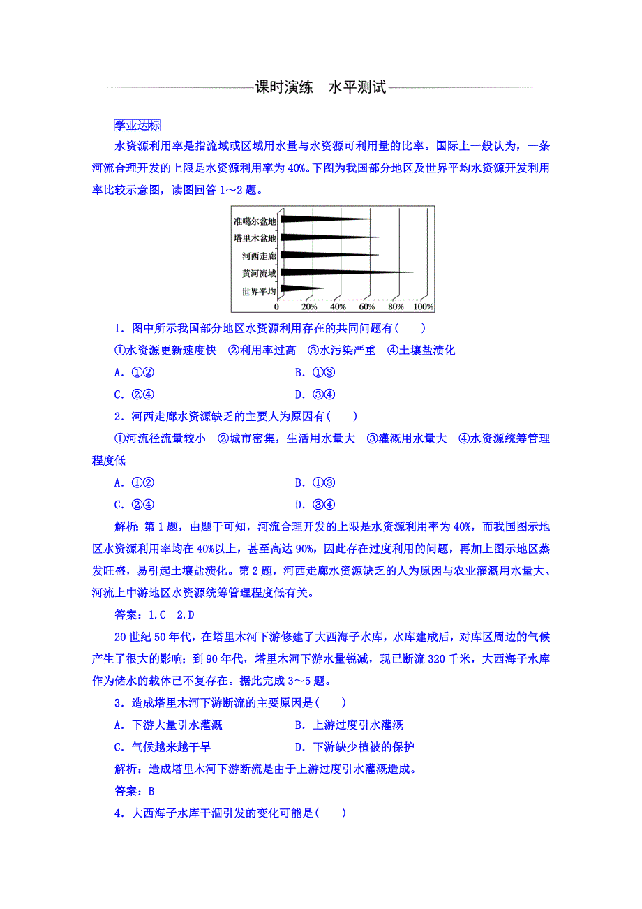 2016-2017学年人教版地理选修6习题 第三章　自然资源的利用与保护 第三节 可再生资源的合理利用与保护 WORD版含答案.doc_第2页