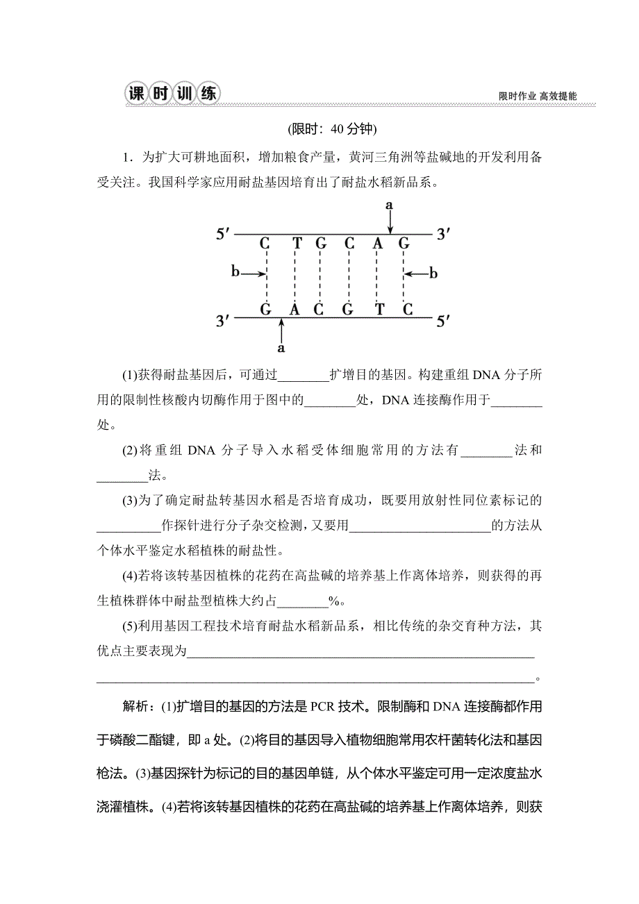 2020届高三生物（人教版）第一轮复习课件作业：第十一单元 第38讲　基因工程 WORD版含解析.doc_第1页