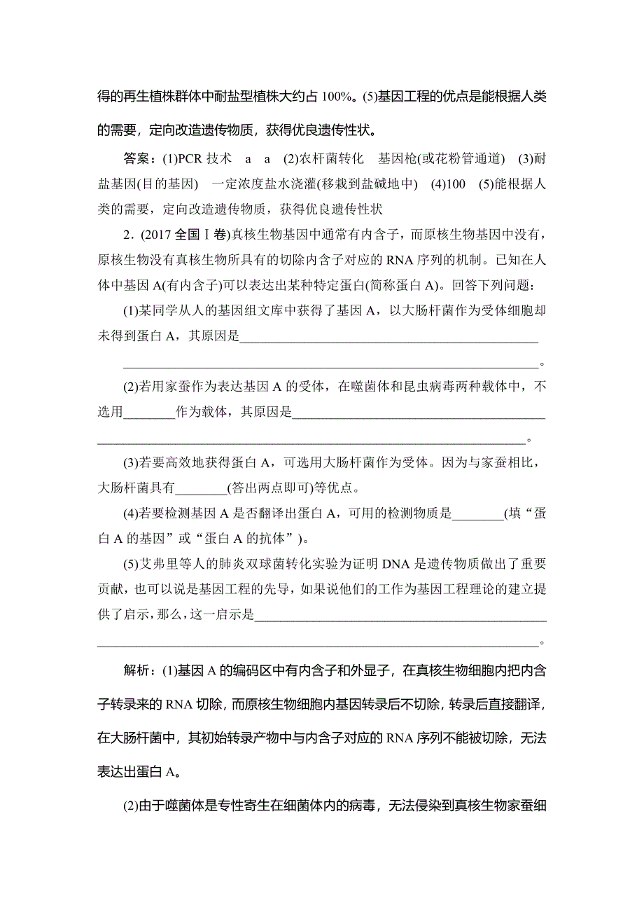 2020届高三生物（人教版）第一轮复习课件作业：第十一单元 第38讲　基因工程 WORD版含解析.doc_第2页