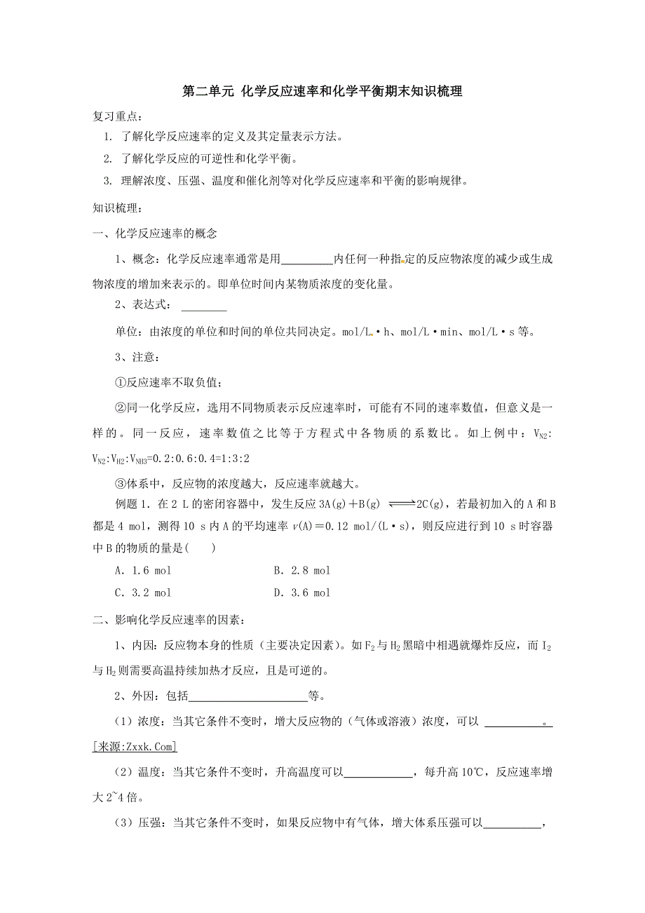 人教新课标版高二选修4第二单元化学反应速率和化学平衡期末知识梳理.doc_第1页