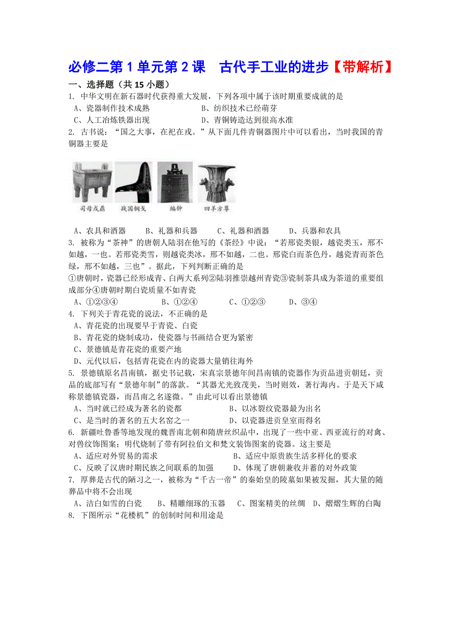 2016-2017学年人教版必修二第1单元第2课 《古代手工业的进步》（同步训练） WORD版含答案.doc_第1页