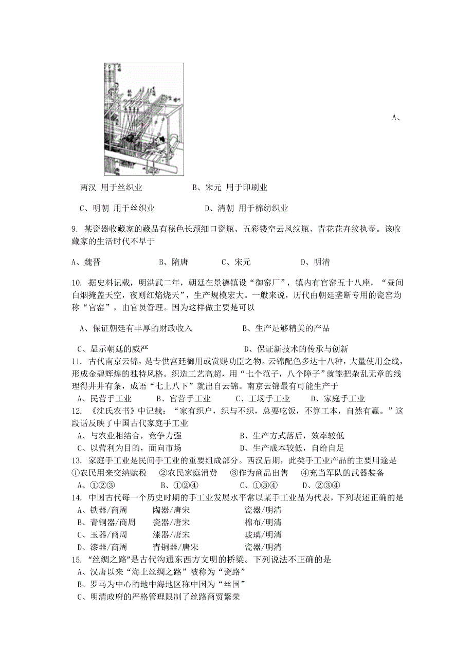 2016-2017学年人教版必修二第1单元第2课 《古代手工业的进步》（同步训练） WORD版含答案.doc_第2页