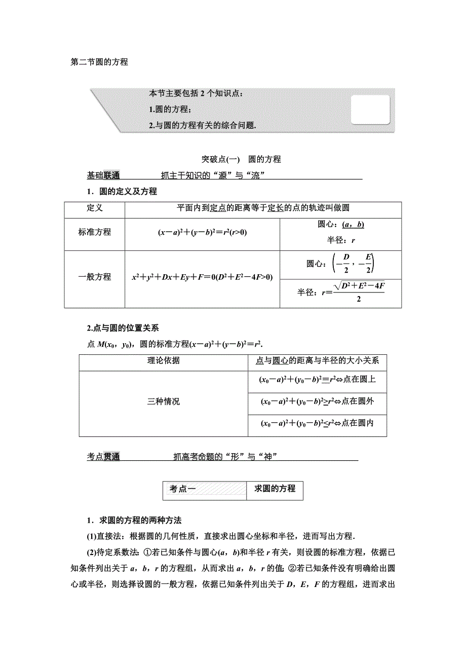 2018届高考数学（理）大一轮复习教师用书：第九章第二节圆的方程 WORD版含解析.doc_第1页