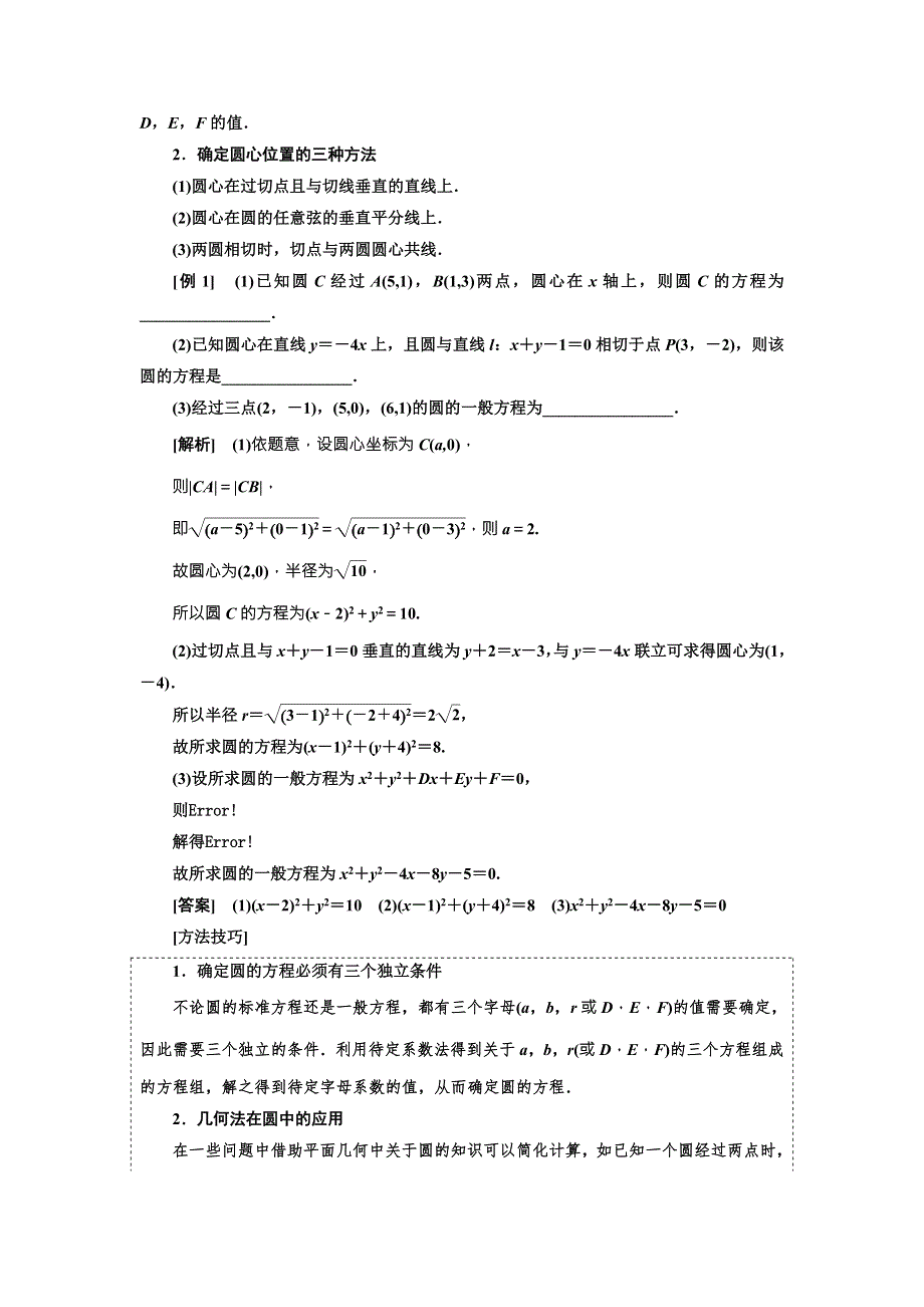 2018届高考数学（理）大一轮复习教师用书：第九章第二节圆的方程 WORD版含解析.doc_第2页