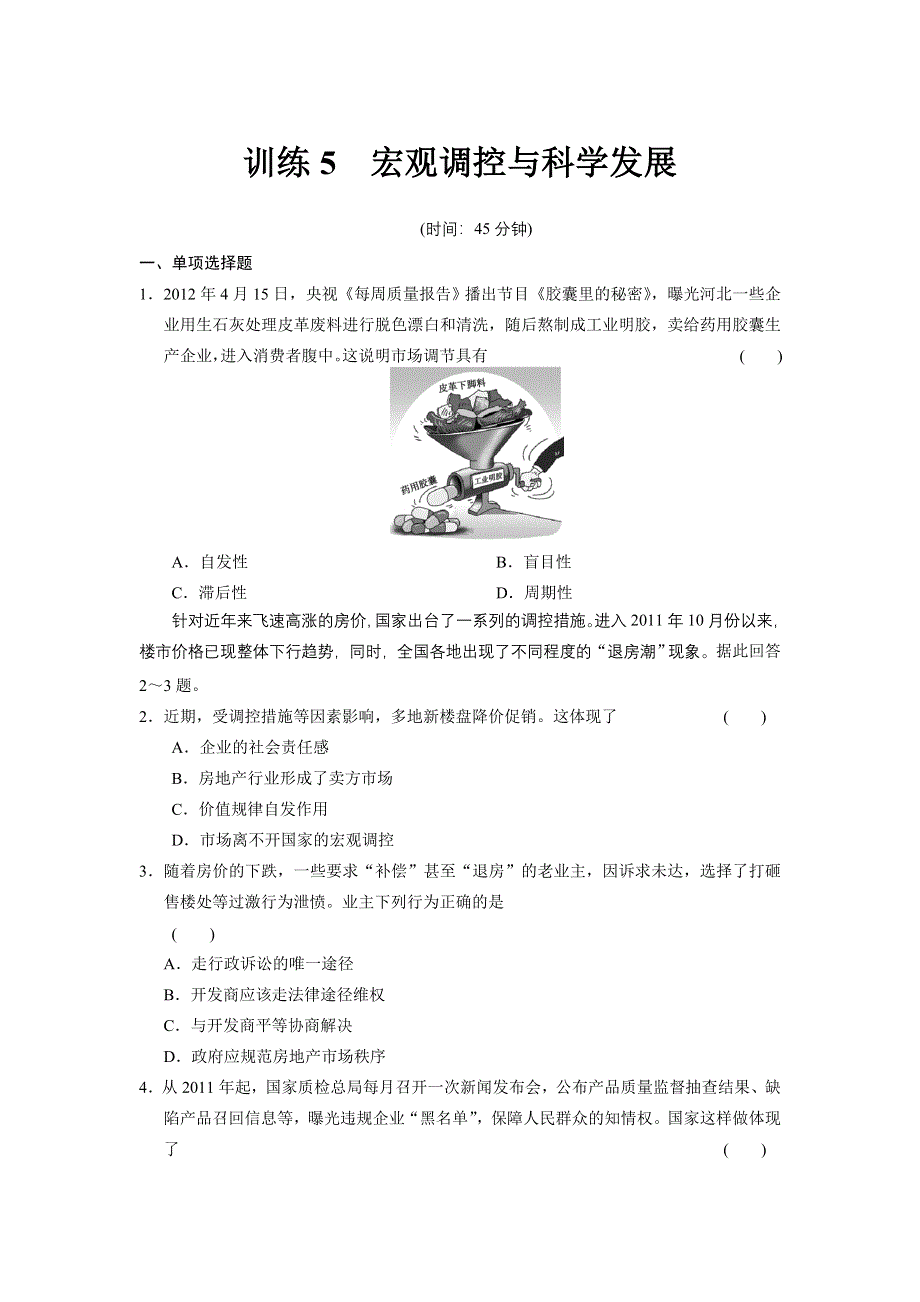 2013届高考政治二轮专题限时规范训练 必修 选修全5册 训练5 WORD版含答案.doc_第1页