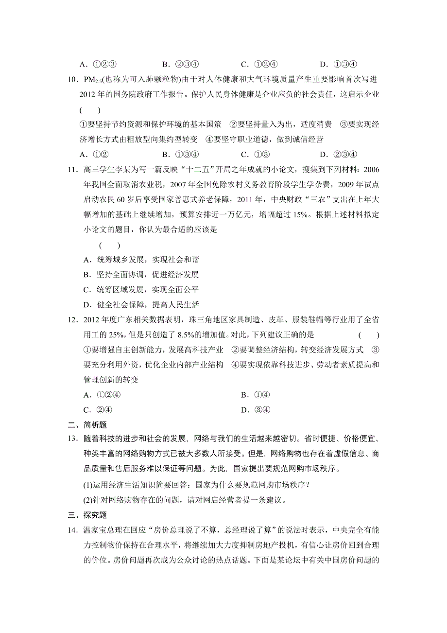 2013届高考政治二轮专题限时规范训练 必修 选修全5册 训练5 WORD版含答案.doc_第3页