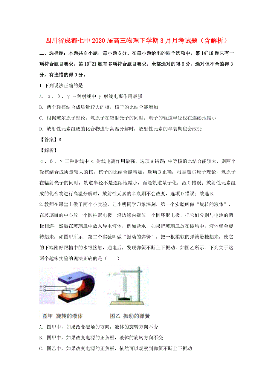 四川省成都七中2020届高三物理下学期3月月考试题（含解析）.doc_第1页