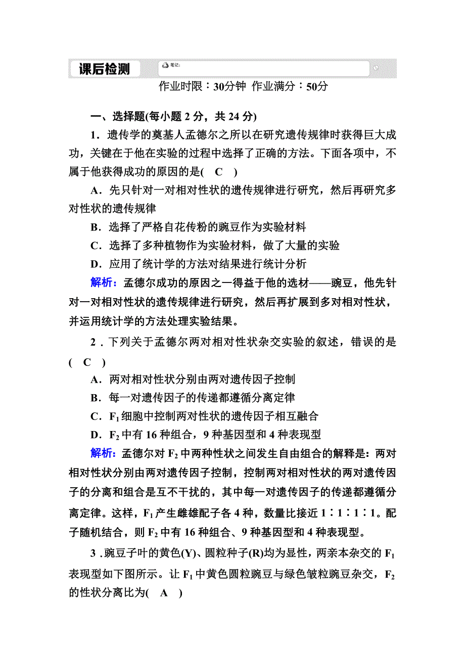 2020-2021学年人教版生物必修2课后检测：1-2 孟德尔的豌豆杂交实验（二） WORD版含解析.DOC_第1页