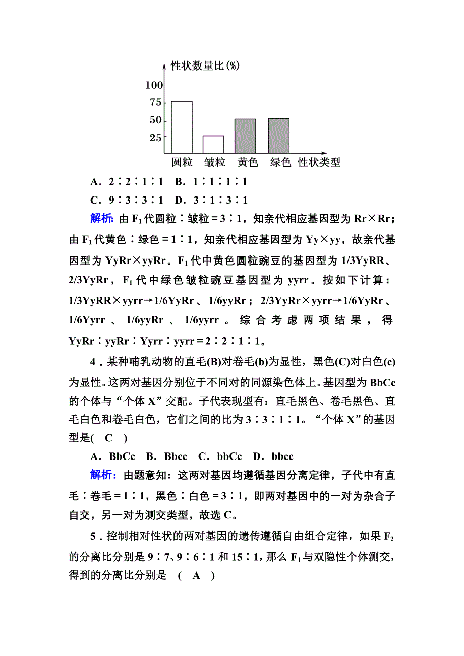 2020-2021学年人教版生物必修2课后检测：1-2 孟德尔的豌豆杂交实验（二） WORD版含解析.DOC_第2页