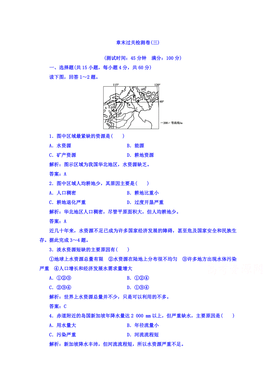 2016-2017学年人教版地理选修6习题 第三章　自然资源的利用与保护 章末过关检测卷（三） WORD版含答案.doc_第1页