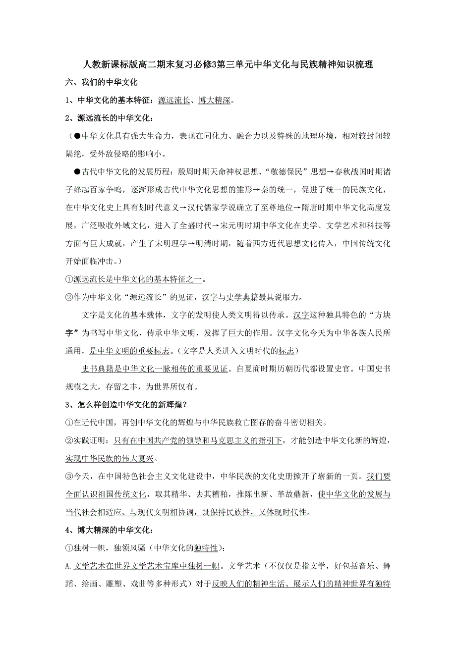 人教新课标版高二期末复习必修3第三单元中华文化与民族精神知识梳理 WORD版含答案.doc_第1页