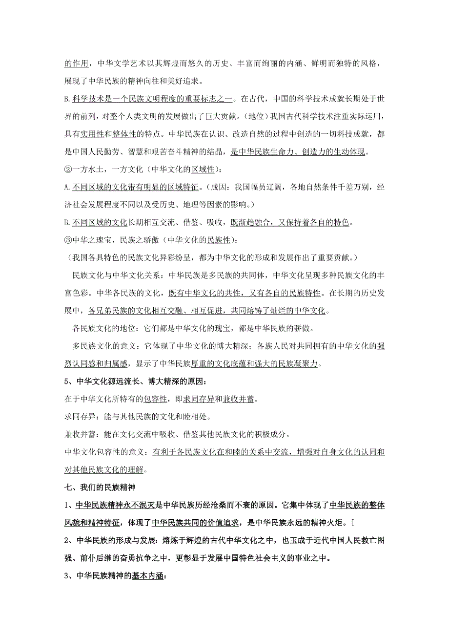 人教新课标版高二期末复习必修3第三单元中华文化与民族精神知识梳理 WORD版含答案.doc_第2页