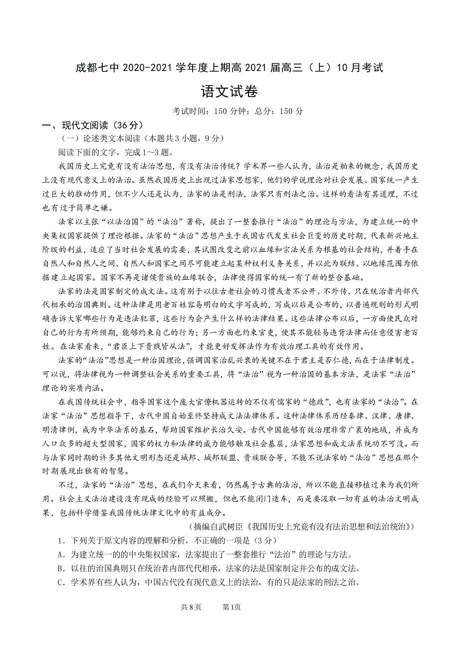 四川省成都七中2021届高三上学期10月阶段性考试语文试卷 PDF版含答案.pdf_第1页