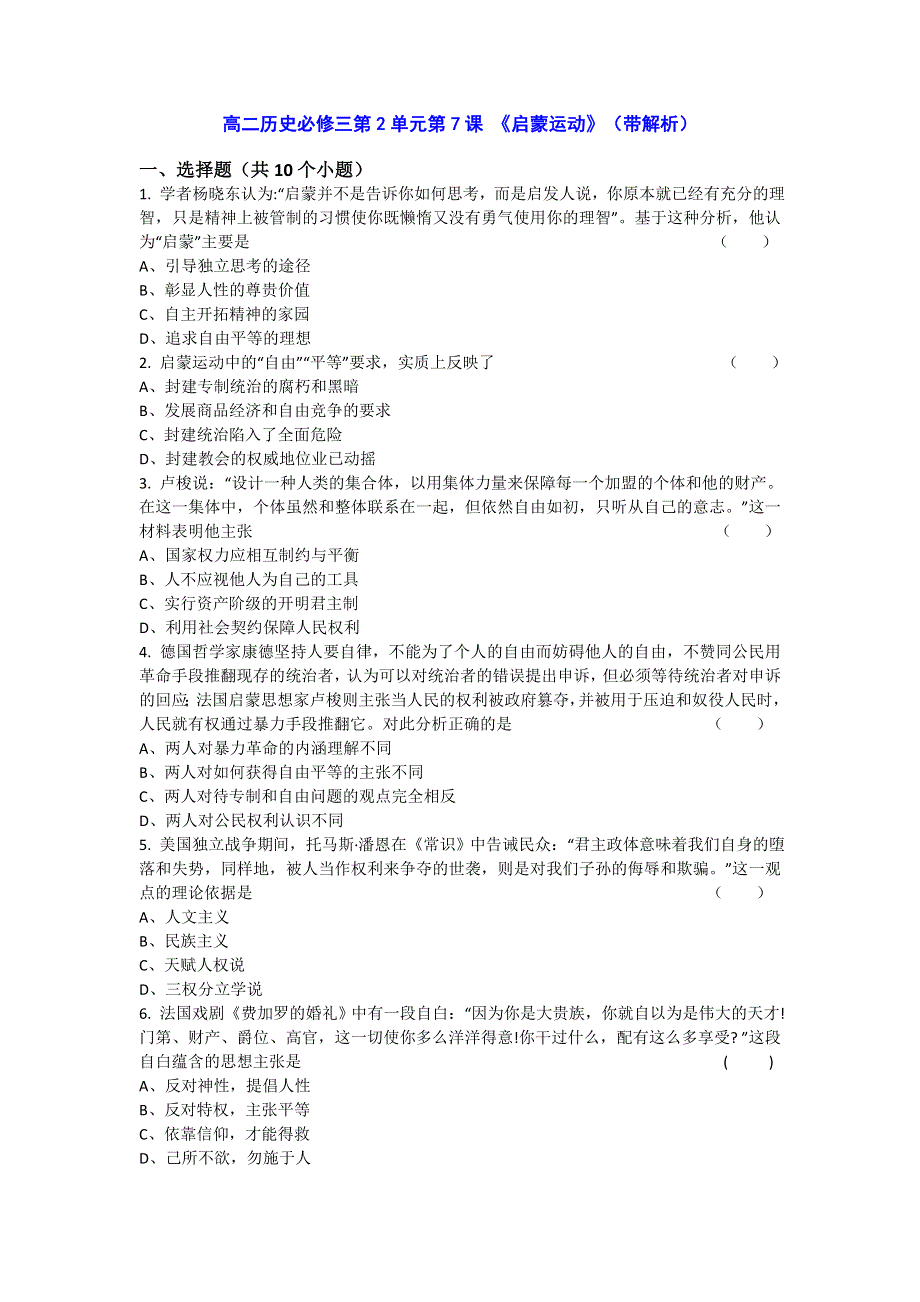 人教新课标版高二历史必修三第2单元第7课 《启蒙运动》（同步训练） WORD版含答案.doc_第1页