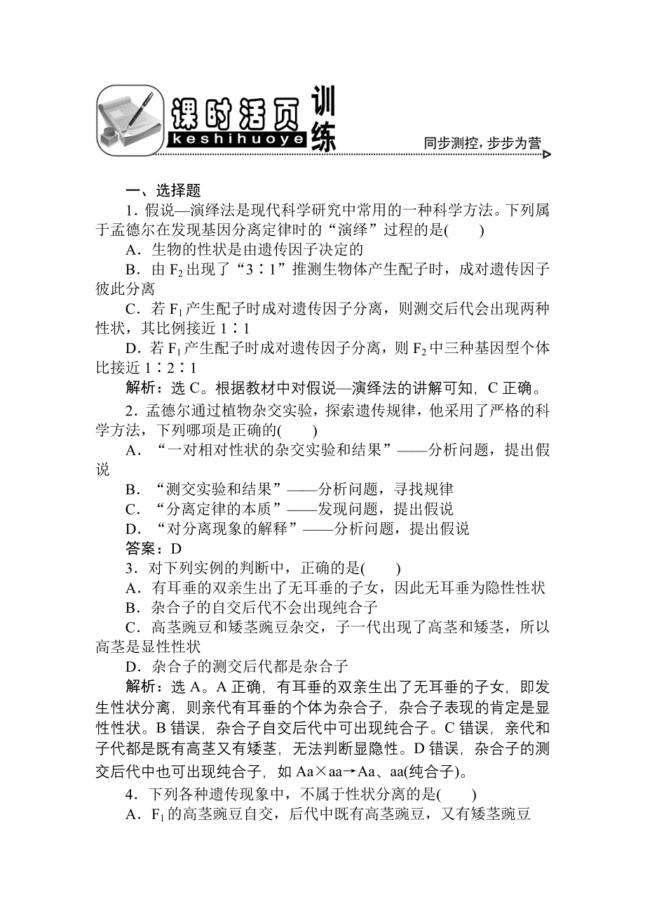 2011高考生物一轮复习优化方案：必修2一章1节课时活页训练.doc_第1页