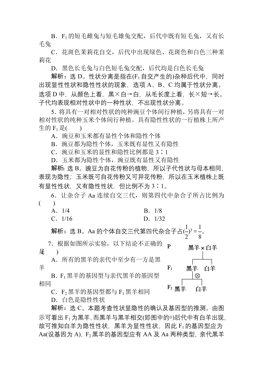 2011高考生物一轮复习优化方案：必修2一章1节课时活页训练.doc_第2页