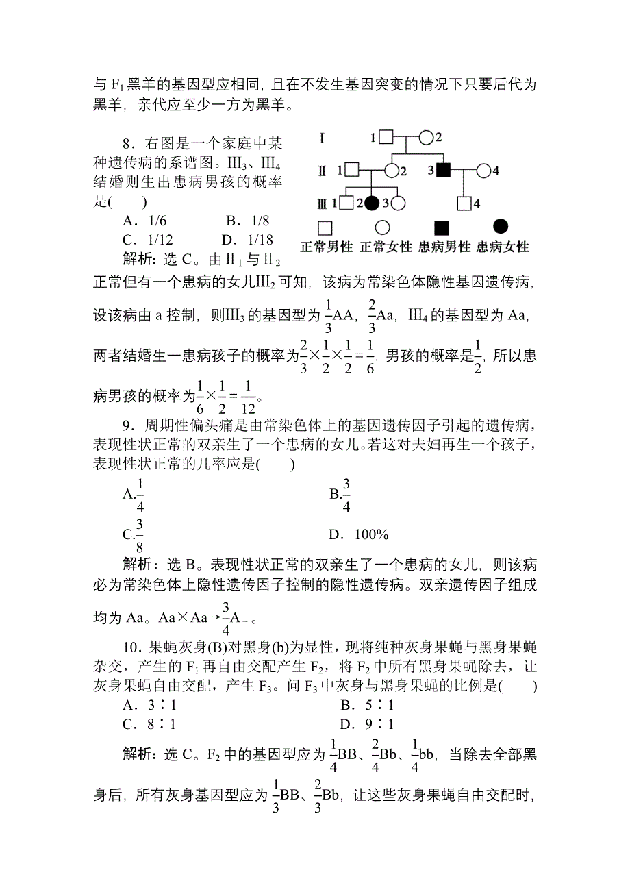 2011高考生物一轮复习优化方案：必修2一章1节课时活页训练.doc_第3页