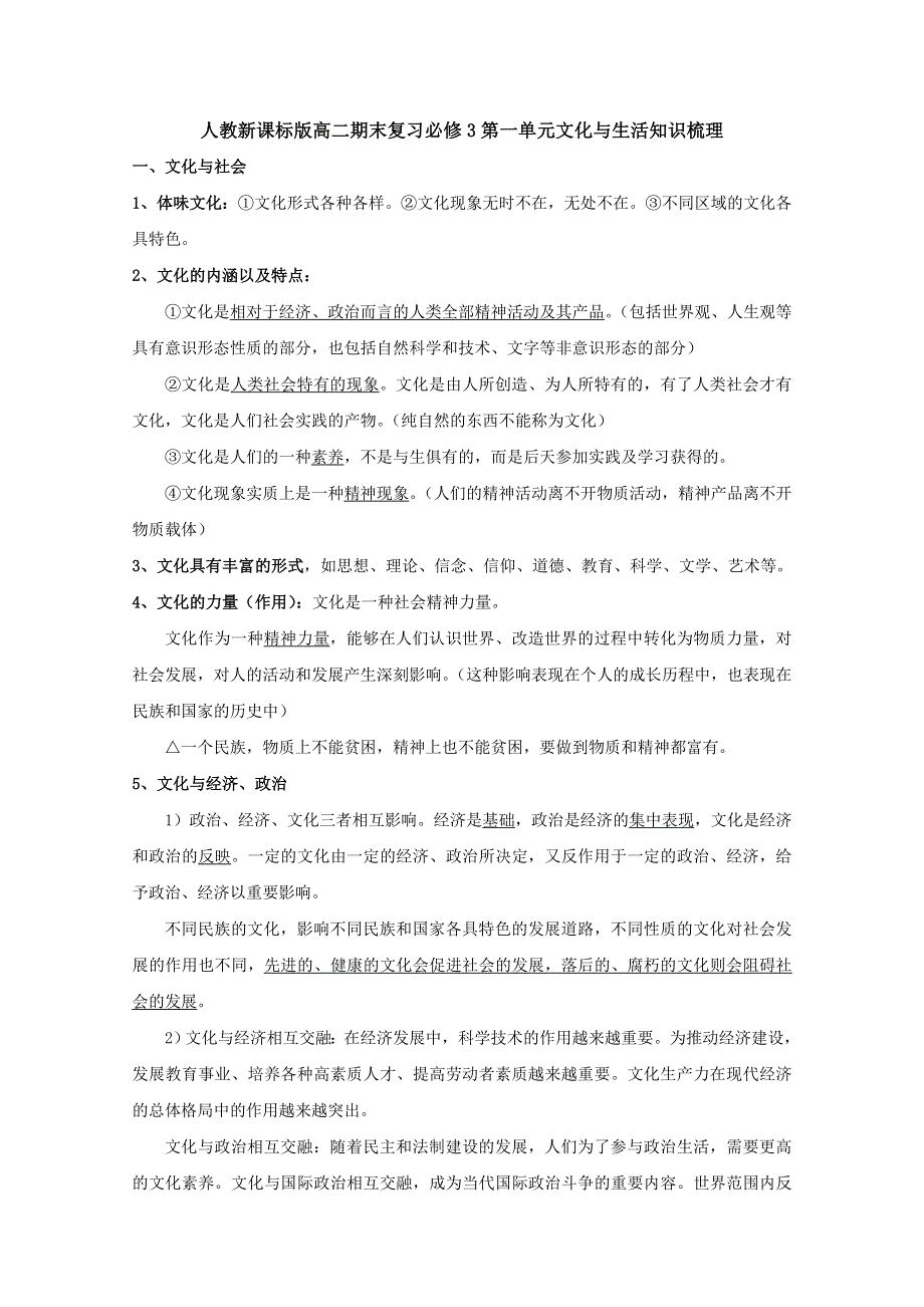 人教新课标版高二期末复习必修3第一单元文化与生活知识梳理 WORD版含答案.doc_第1页