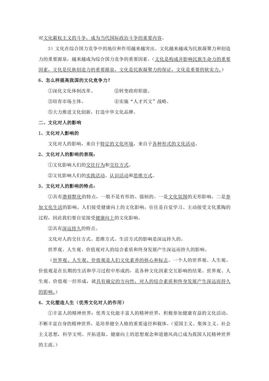 人教新课标版高二期末复习必修3第一单元文化与生活知识梳理 WORD版含答案.doc_第2页