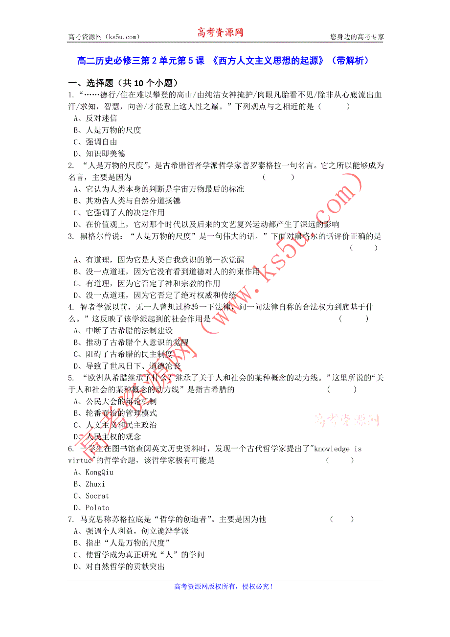 人教新课标版高二历史必修三第2单元第5课 《西方人文主义思想的起源》（同步训练） WORD版含答案.doc_第1页