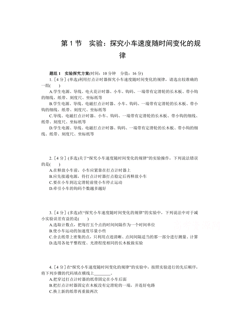 《中学教材全解》2014年秋高中物理（人教版）必修一配套练习：第2章 第1节实验：探究小车速度随时间变化的规律.doc_第1页