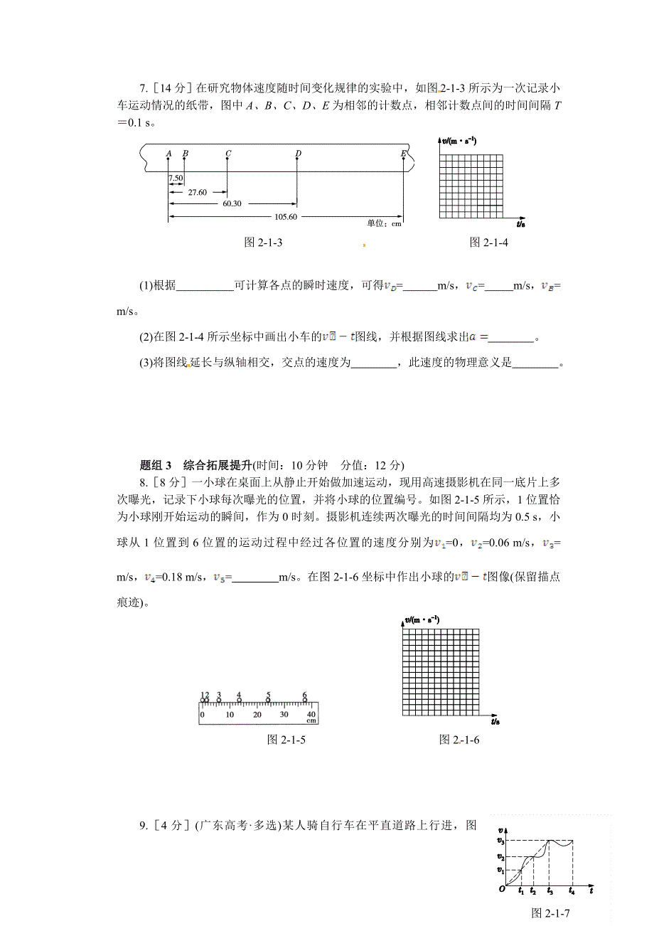 《中学教材全解》2014年秋高中物理（人教版）必修一配套练习：第2章 第1节实验：探究小车速度随时间变化的规律.doc_第3页