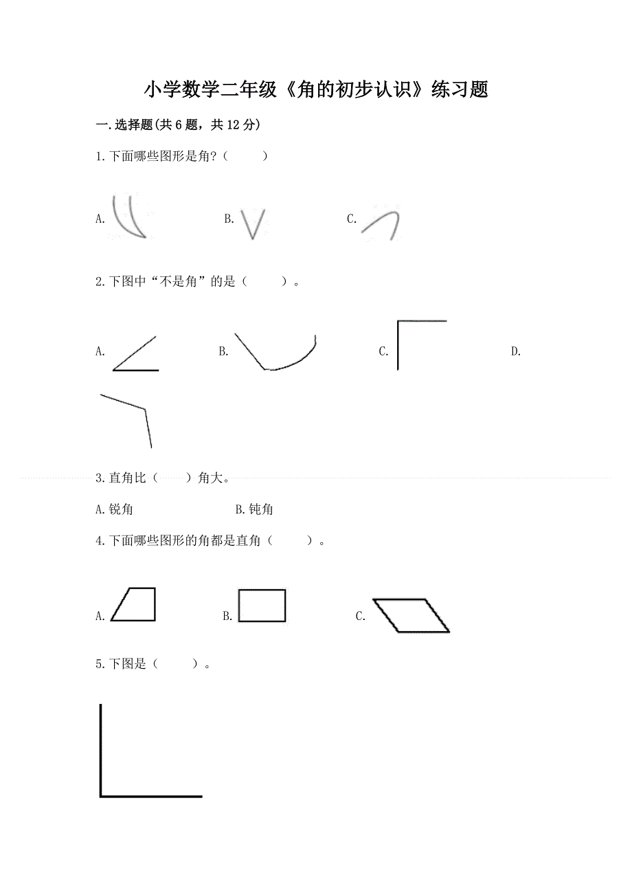 小学数学二年级《角的初步认识》练习题及参考答案【满分必刷】.docx_第1页