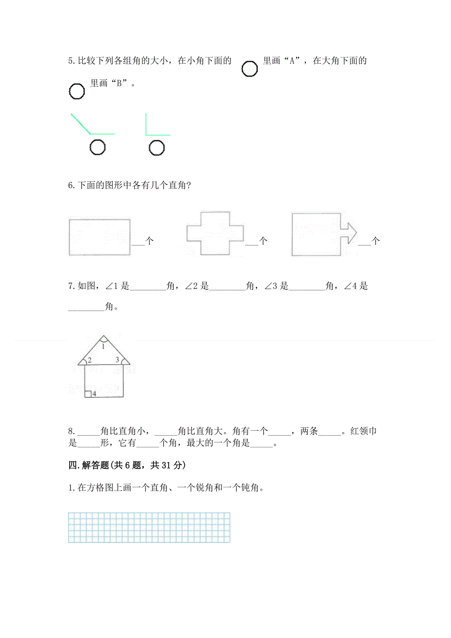 小学数学二年级《角的初步认识》练习题及参考答案【满分必刷】.docx_第3页