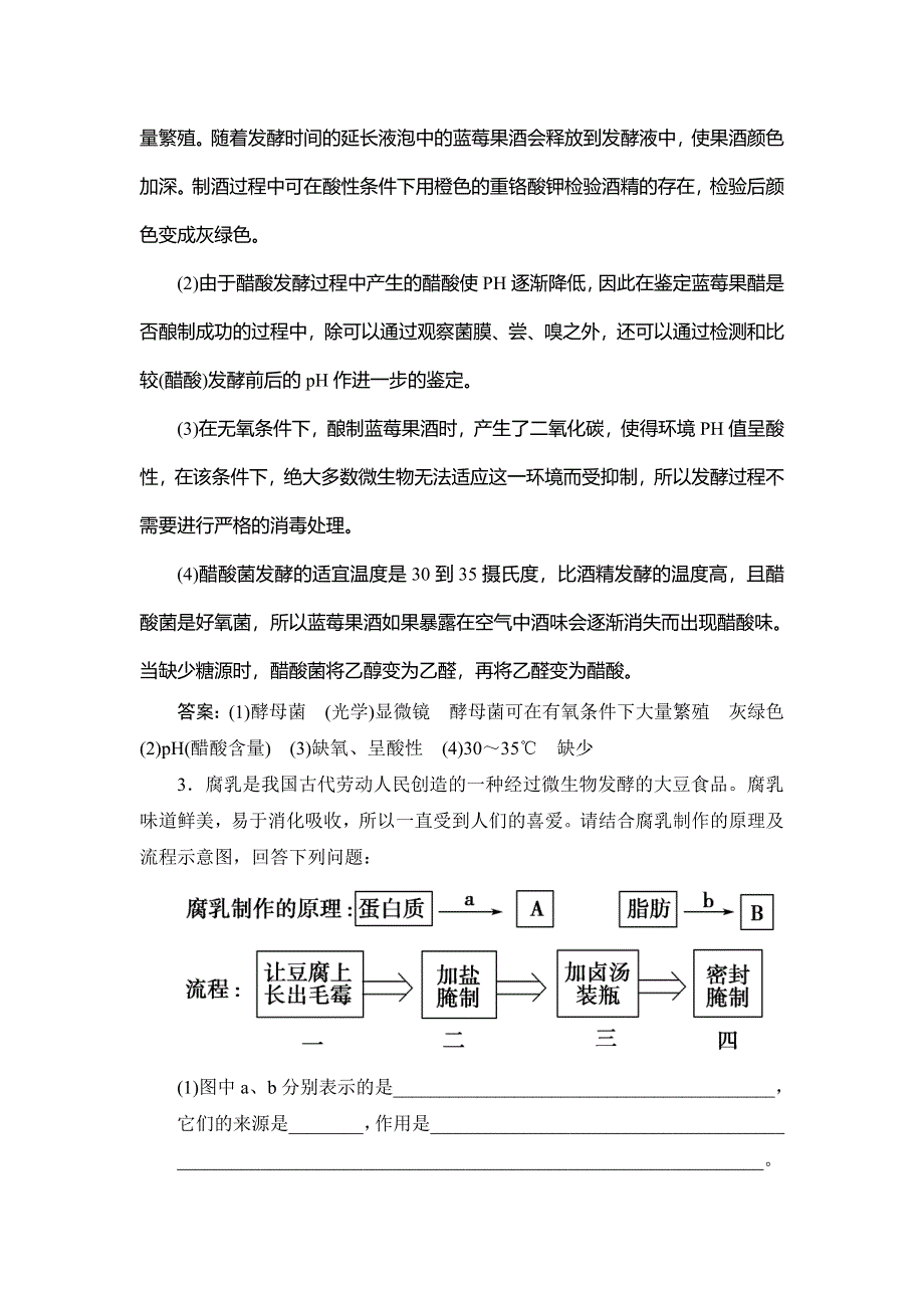 2020届高三生物（人教版）第一轮复习课件作业：第十单元 第35讲　传统发酵技术的应用 WORD版含解析.doc_第3页