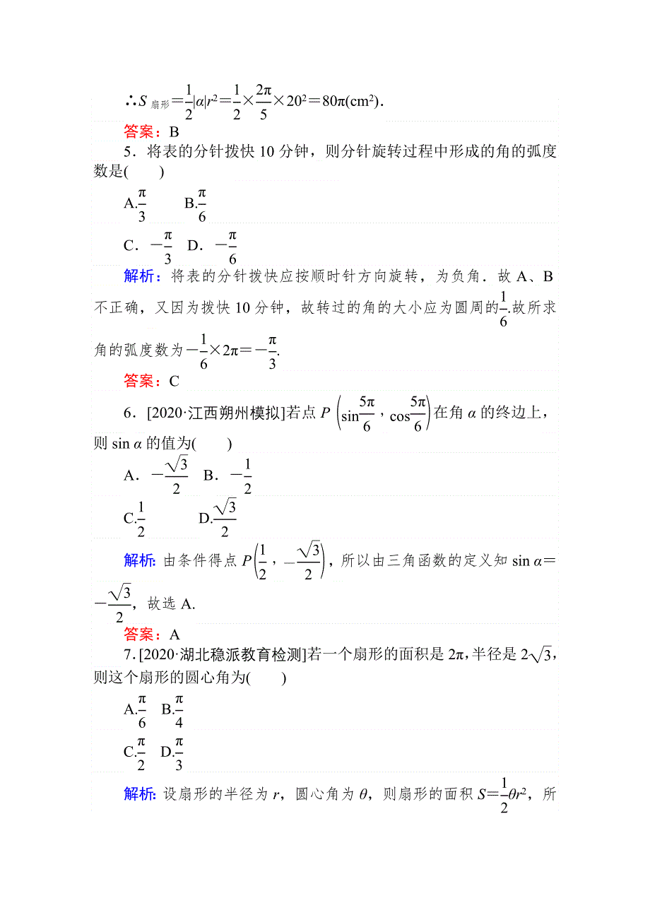 2021全国统考数学（文）人教版一轮课时作业：16 任意角和弧度制及任意角的三角函数 WORD版含解析.doc_第2页