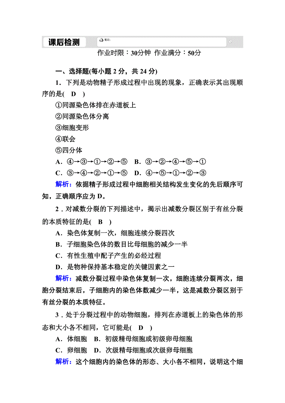 2020-2021学年人教版生物必修2课后检测：2-1 减数分裂和受精作用 WORD版含解析.DOC_第1页