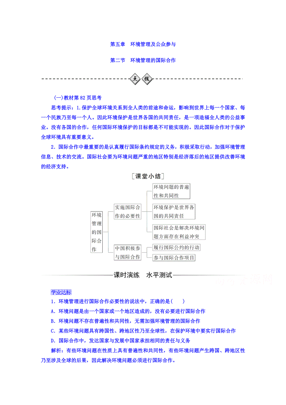 2016-2017学年人教版地理选修6习题 第五章　环境管理及公众参与 第二节 环境管理的国际合作 WORD版含答案.doc_第1页