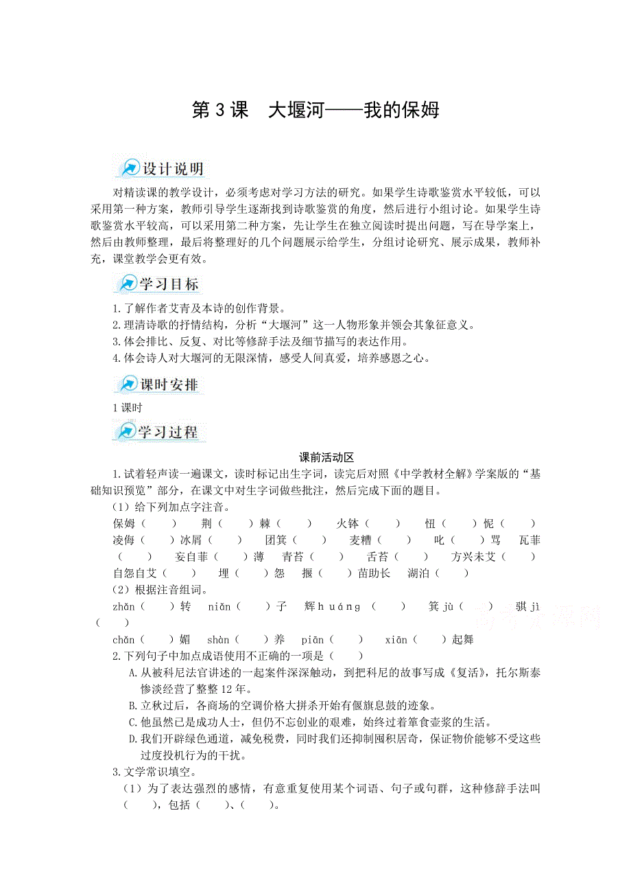 《中学教材全解》2014年秋高中语文必修一课堂导学案 第3课 大堰河我的保姆.doc_第1页