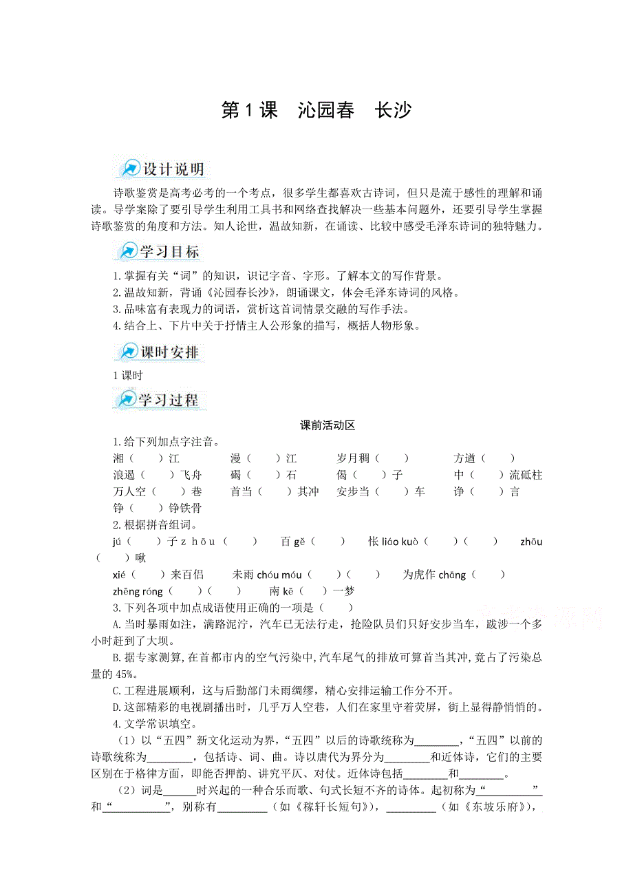 《中学教材全解》2014年秋高中语文必修一课堂导学案 第1课 沁园春 长沙.doc_第1页