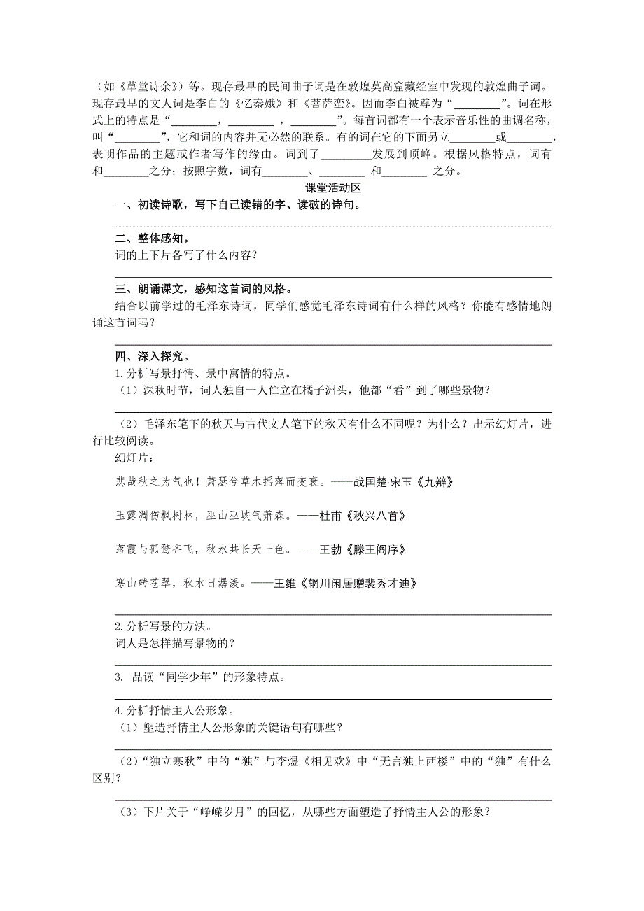 《中学教材全解》2014年秋高中语文必修一课堂导学案 第1课 沁园春 长沙.doc_第2页