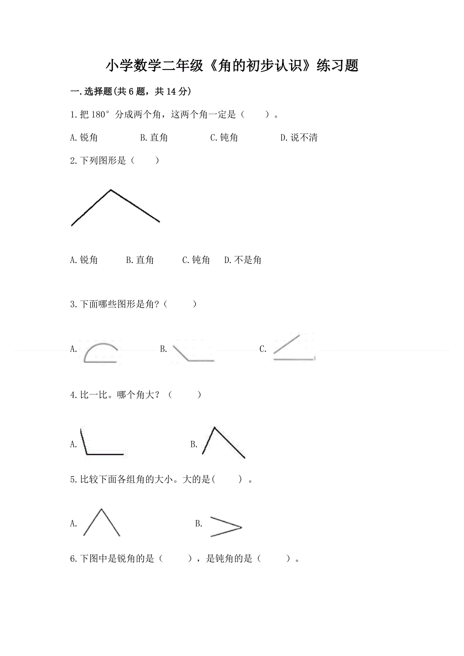 小学数学二年级《角的初步认识》练习题及参考答案（培优a卷）.docx_第1页