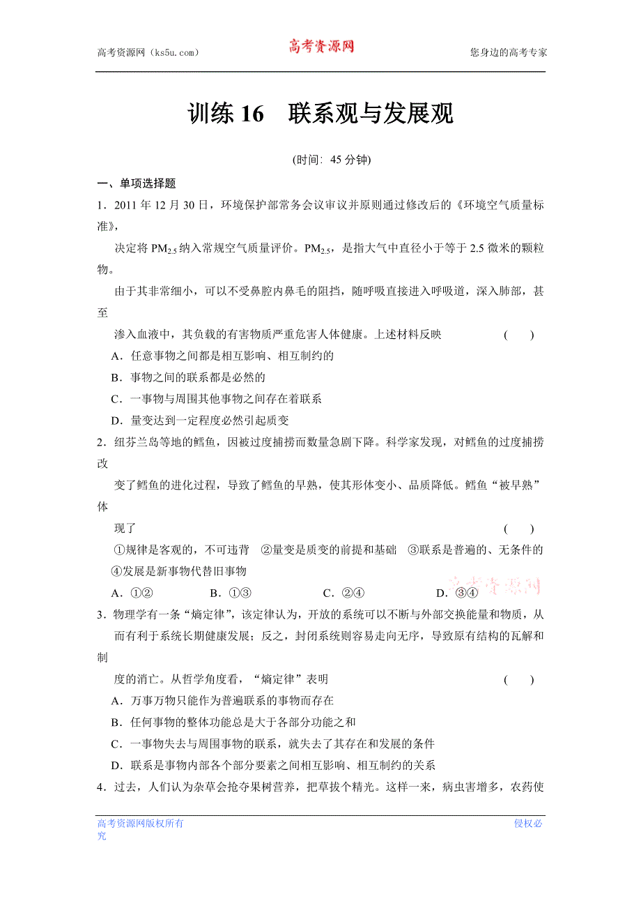 2013届高考政治二轮专题限时规范训练 必修+选修全5册 训练16 WORD版含答案.doc_第1页