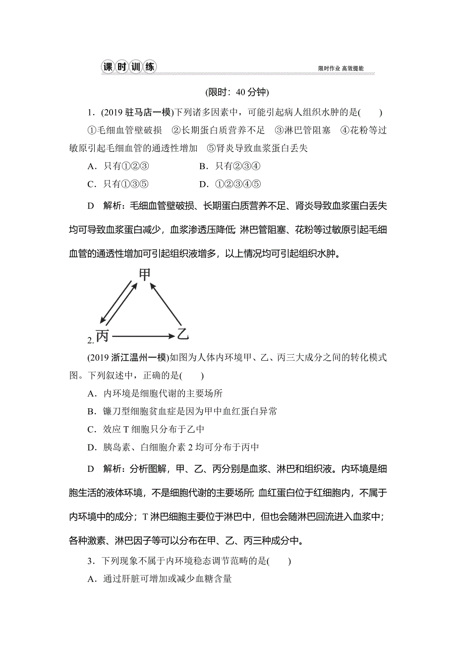 2020届高三生物（人教版）第一轮复习课件作业：第八单元 第25讲　人体的内环境与稳态 WORD版含解析.doc_第1页