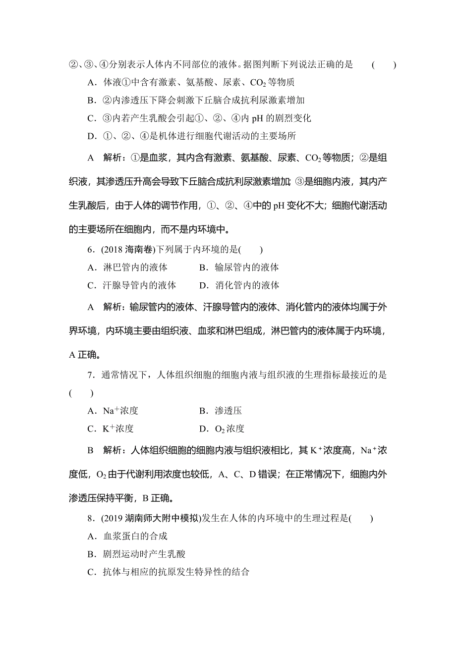 2020届高三生物（人教版）第一轮复习课件作业：第八单元 第25讲　人体的内环境与稳态 WORD版含解析.doc_第3页