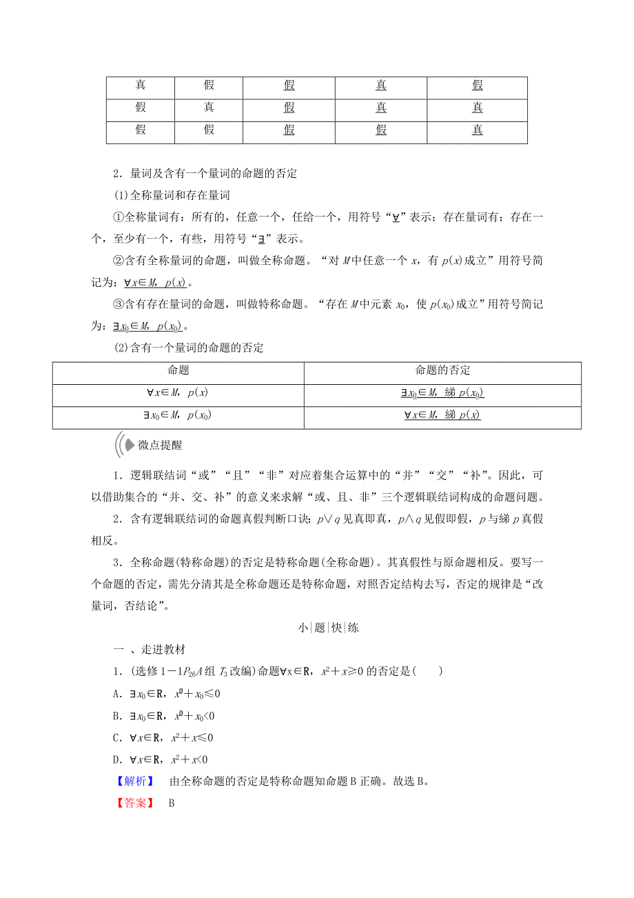 2018届高考数学（理）大一轮复习顶层设计教师用书：第一章 集合与常用逻辑用语 第三节 简单的逻辑联结词、全称量词与存在量词 WORD版含答案.doc_第2页