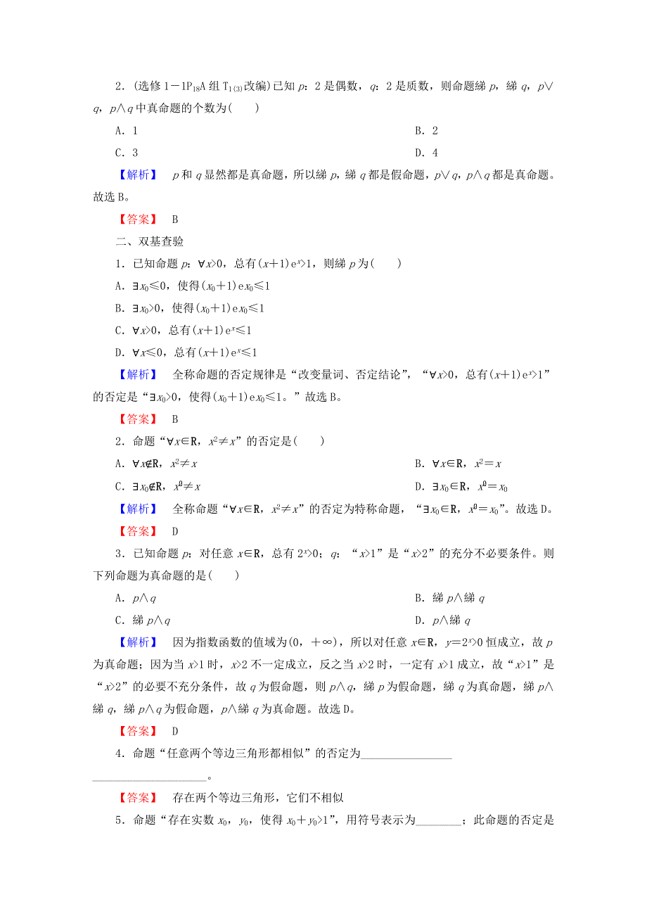 2018届高考数学（理）大一轮复习顶层设计教师用书：第一章 集合与常用逻辑用语 第三节 简单的逻辑联结词、全称量词与存在量词 WORD版含答案.doc_第3页