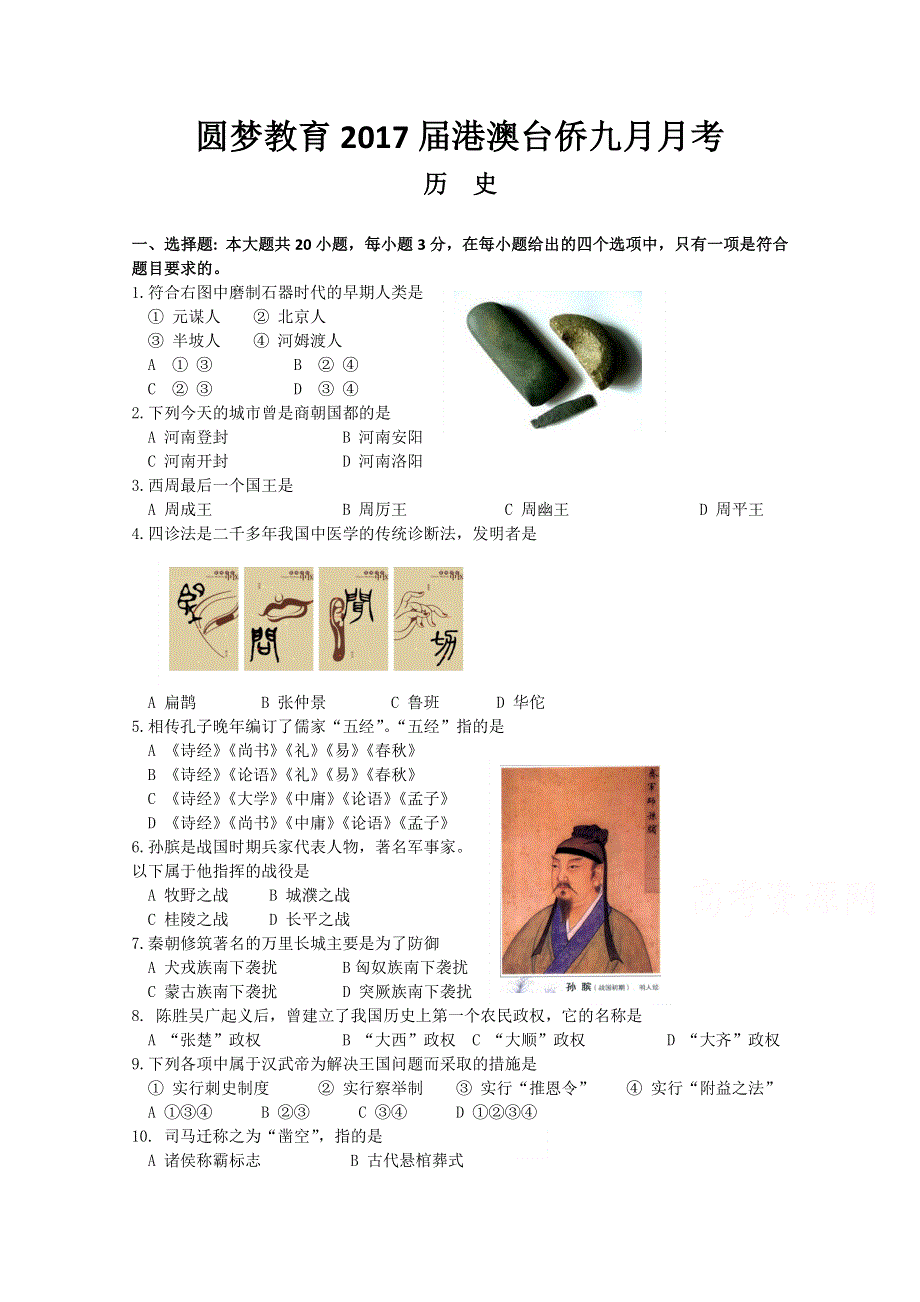 圆梦教育2017届高三港澳台侨九月月考历史试题 WORD版含答案.doc_第1页