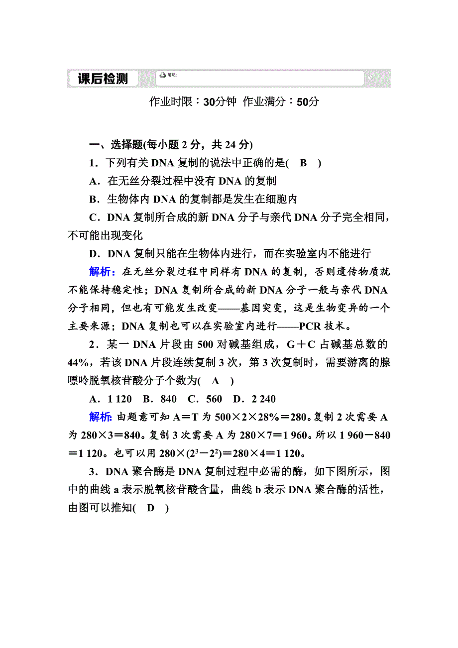 2020-2021学年人教版生物必修2课后检测：3-3 DNA的复制 WORD版含解析.DOC_第1页