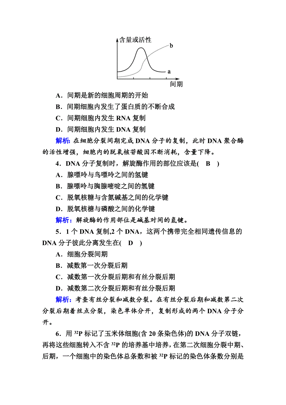 2020-2021学年人教版生物必修2课后检测：3-3 DNA的复制 WORD版含解析.DOC_第2页