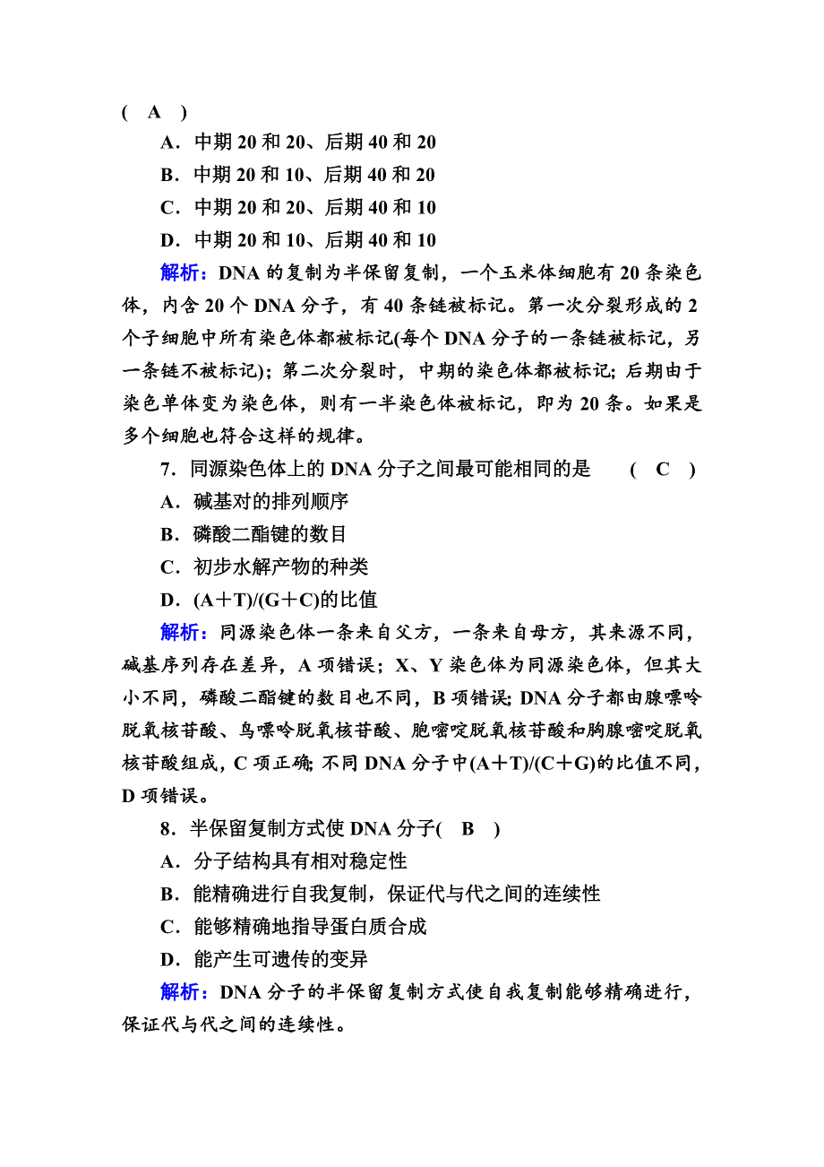 2020-2021学年人教版生物必修2课后检测：3-3 DNA的复制 WORD版含解析.DOC_第3页