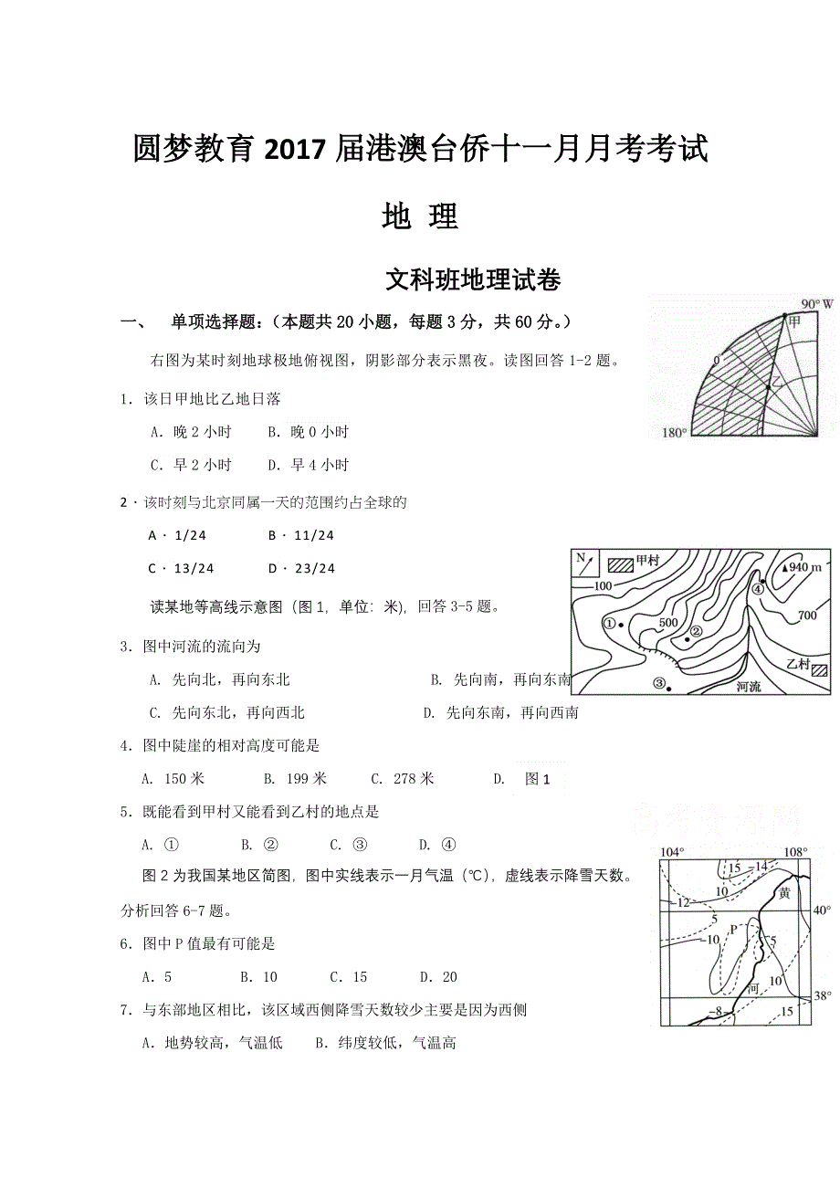 圆梦教育2017届高三港澳台侨11月月考地理试题 WORD版含答案.doc_第1页