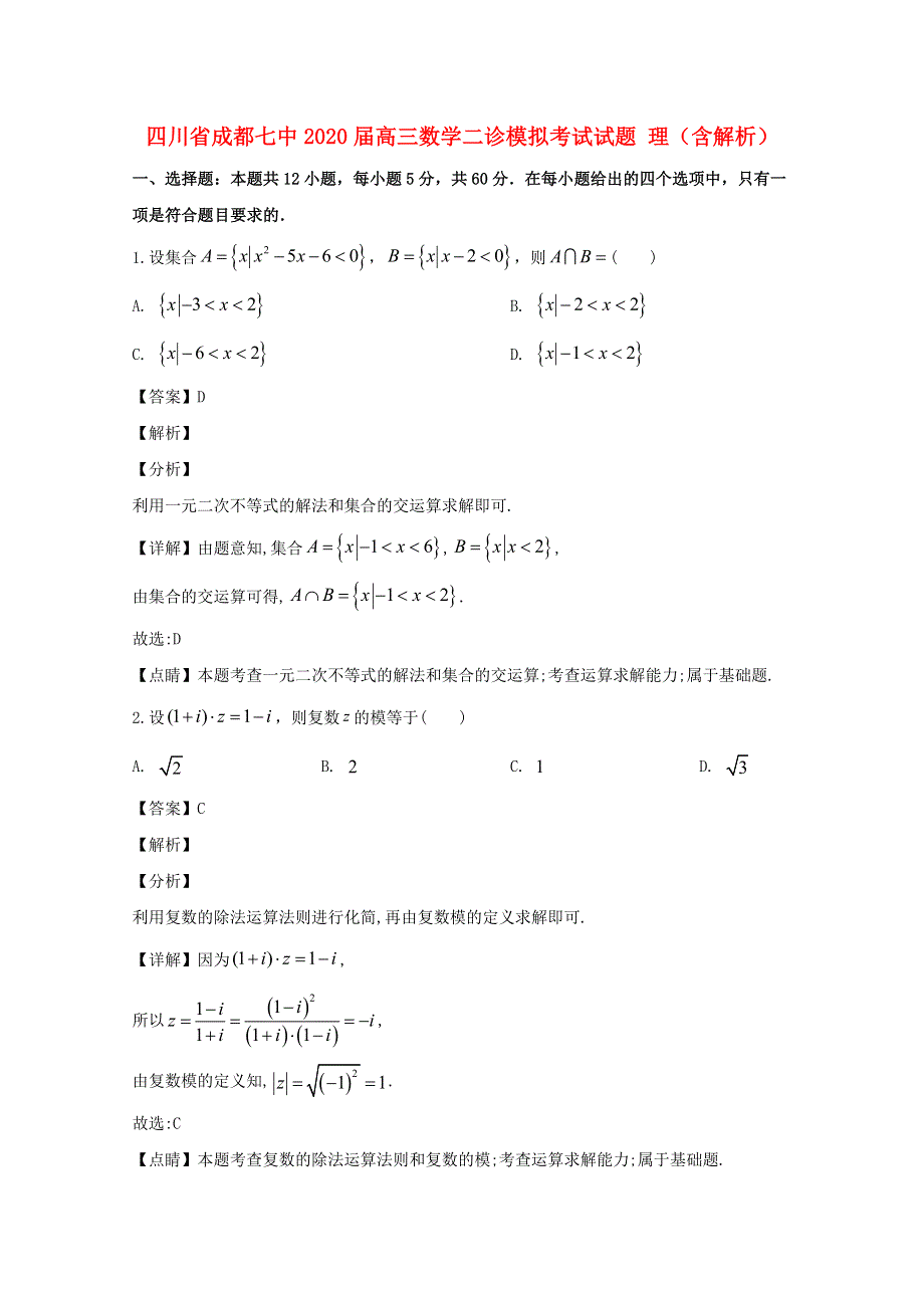 四川省成都七中2020届高三数学二诊模拟考试试题 理（含解析）.doc_第1页