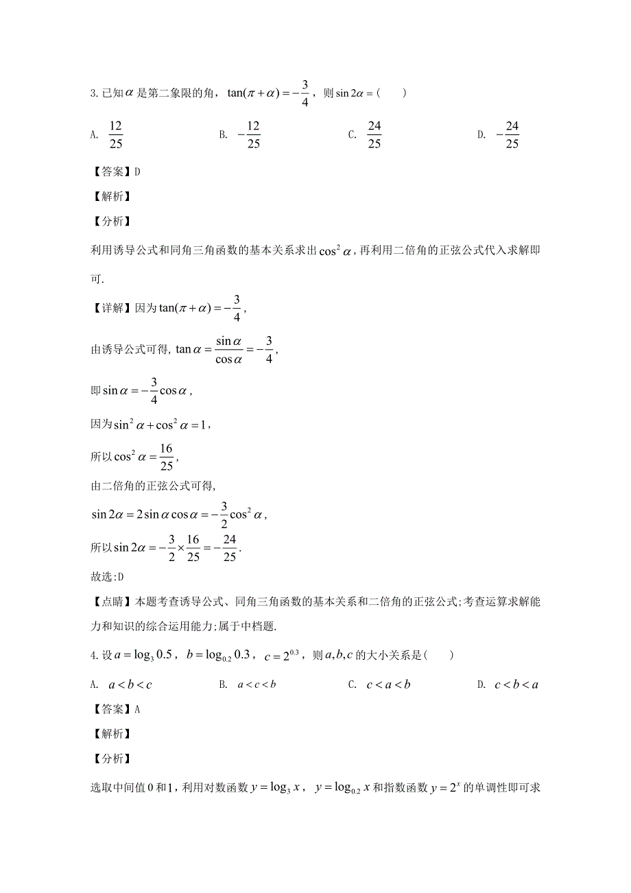 四川省成都七中2020届高三数学二诊模拟考试试题 理（含解析）.doc_第2页