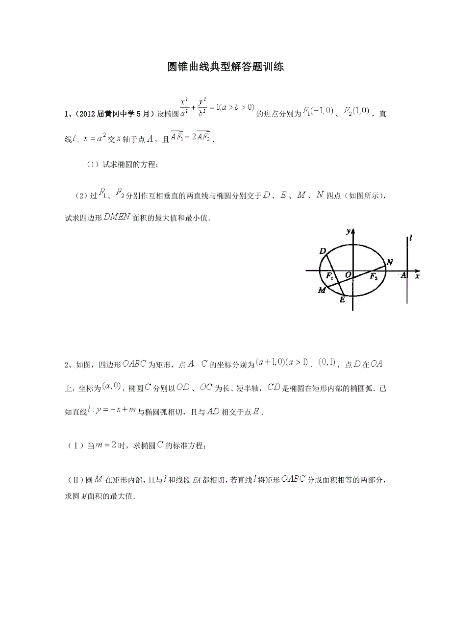 圆锥曲线典型解答题训练.doc_第1页